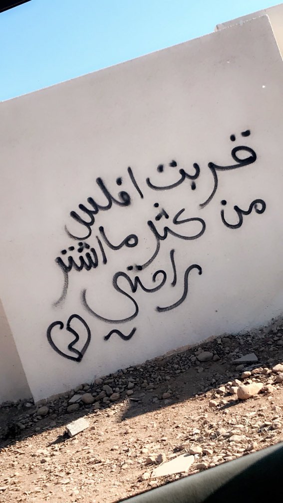 قربت افلس من كثر ما اشتري راحتي
-
Via : <a href="/NadirALMarhoon/">نادر المرهون</a>
#أدب_الشوارع 
#جداريات 
#أدب_الجدران