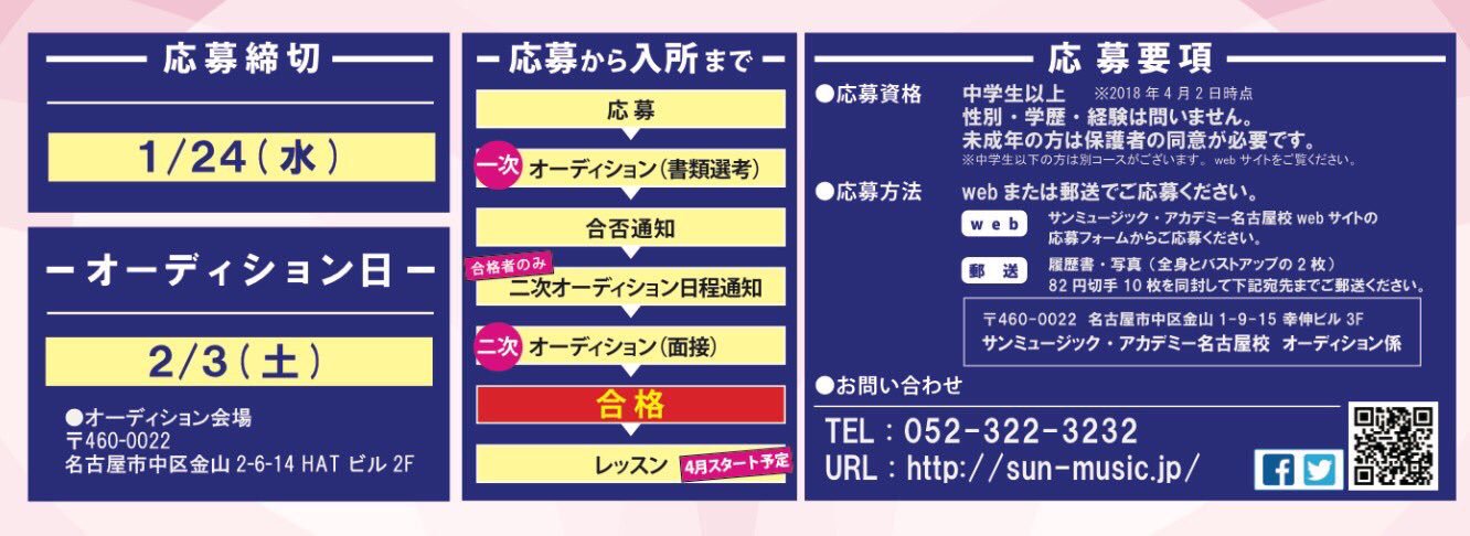 サンミュージック名古屋 サンミュージックアカデミー名古屋校 新人タレント レッスン生募集中 入所オーディション 2 3 土 開催 1 24 水 締切 テレビに出たい 舞台に立ちたい あなたの夢を叶える一歩です T Co Ddxxdbnist