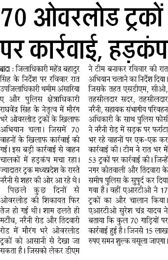 अवैध परिवहन करते हुए 16 ट्रक adm v asp banda द्वारा संयुक्त रूप से आज भी मध्यरात्रि से सुबह तक गोपनीय अभियान में पकड़े गए।
सुप्रभात।😊

महेंद्र