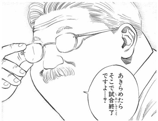 Twitter पर ひかり 809 S 12 安西先生 安西 光義 スラムダンク 現実でも使える大名言