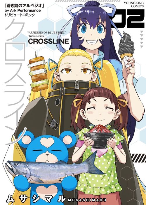 アワーズgh編集部 毎月16日発売 No Twitter 本日1 16 火 発売 アワーズgh3月号 蒼き鋼のアルペジオ 新作トリビュートショートgag 十一虎 ようこそ蒼き鋼へ 第3話 ヒュウガのバレンタイン戦線 蒼き鋼のアルペジオトリビュート漫画は ムサシマル クロスライン 2