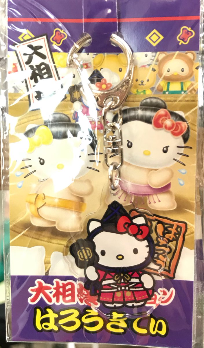 大相撲限定ハローキティーキーホルダーは行司、力士の2種類です。各650
