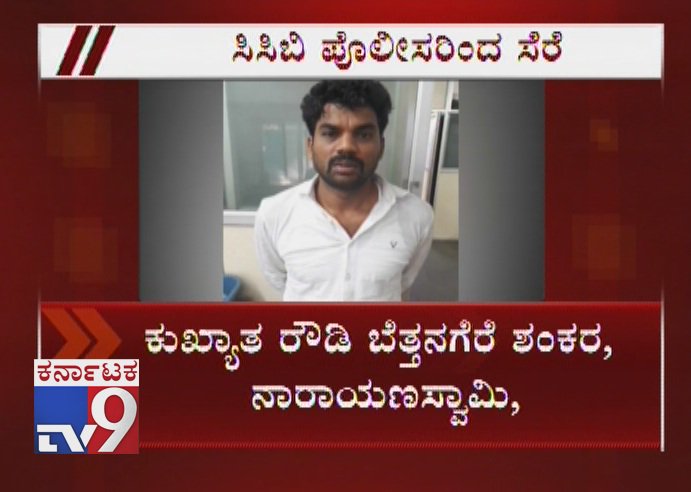 tv9kannada's tweet photo. 5 persons Involved in Robbery Attempt Including Bettanagere Shankar Arrested by CCB Cops
Click Here ► https://t.co/Jx6c9wzAIr
#NotoriousRowdy #BettanagereShankar #Robbery #AttemptToRobbery #CCBCops #BettanagereManja #RobberyNearNICERoad #RajagopalNagarPoliceStation #TV9Live https://t.co/VoULLFNbPf