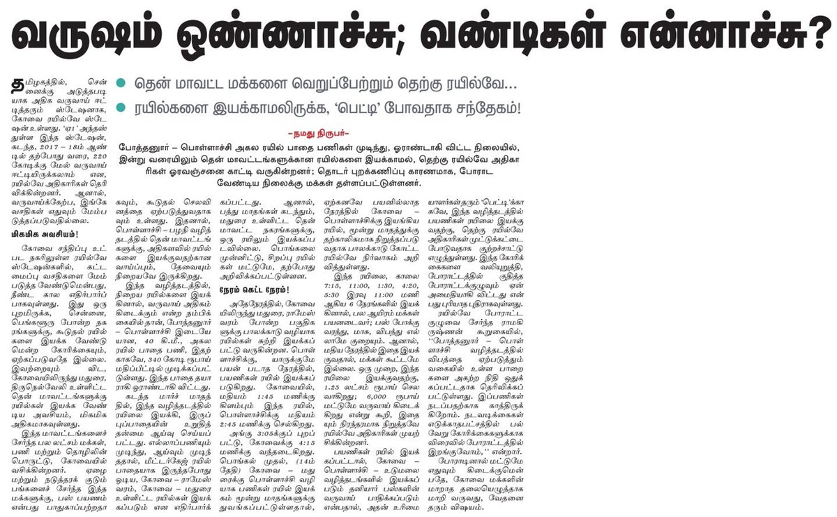 TNRailinfo's tweet photo. #Sa_Div #Pollachi #Mdu_Div #Train_Demand
வருஷம் ஒன்னாச்சு - வண்டிகள் என்னாச்சு ?
மீட்டர் கேஜ் ரயில்கள் என்னாச்சு ?
தென்மாவட்ட மக்களை வெறுப்பேற்றும் தெற்கு ரயில்வே... https://t.co/Xx1oyQr08Z