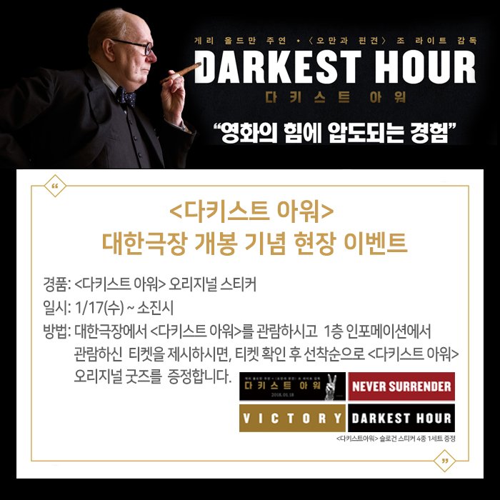 #대한극장 #현장이벤트 #다키스트아워 #게리올드만 #아트플렉스 #영화는대한극장 덩케르크 작전, 그 시작 <다키스트 아워> . 1월 17일(수)부터 진행하...