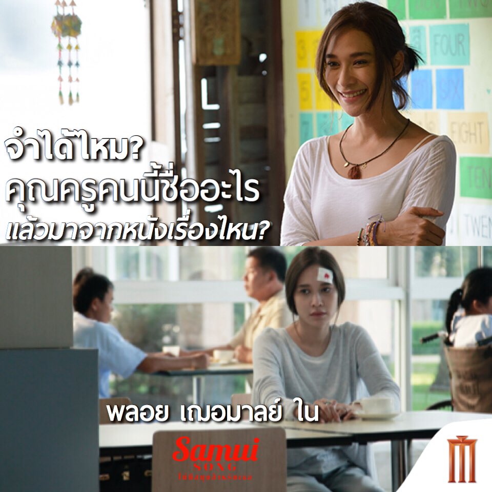 MajorGroup's tweet image. #TeamPloy จำได้ไหมว่าหนังเรื่องนี้ชื่ออะไรและรับบทเป็นอะไร ก่อนจะไปดู พลอย เฌอมาลย์ กับการกลับมาเป็นเมนเทอร์ใน #TheFaceAllStars ไปดูหนังเรื่องล่าสุดใน #SamuiSong #ไม่มีสมุยสำหรับเธอ 
1 กุมภาพันธ์นี้ในโรงภาพยนตร์