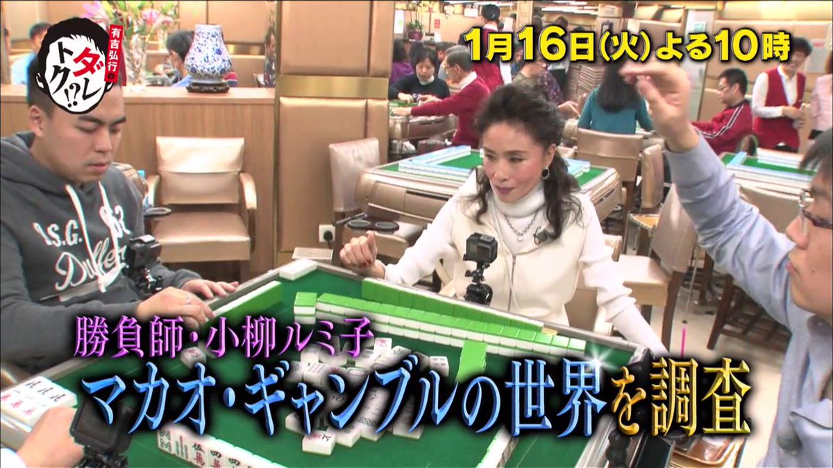 kantele's tweet photo. 今夜10時からは『有吉弘行のダレトク！？』😉勝負師・小柳ルミ子さん🀄💃🎴がマカオのギャンブル界を大調査‼
プロのギャンブラー♣♦♠にお金を預けたら儲かるのか⁉  #カンテレ https://t.co/lp77oXkbhY