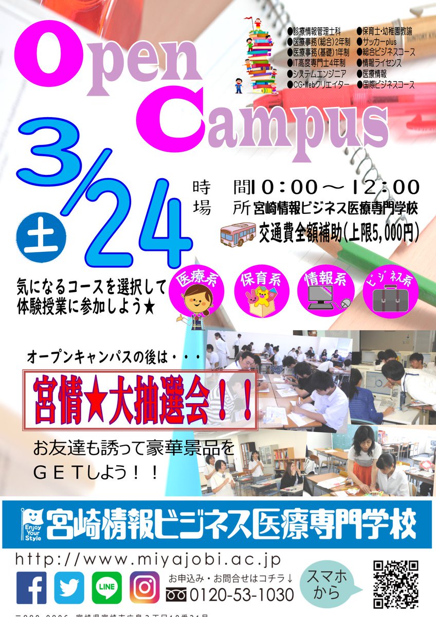 宮崎情報ビジネス医療専門学校 Sur Twitter 3月24日 土 はオープンキャンパス 楽しい体験授業を準備してお待ちしております 交通費全額補助 上限5 000円 大抽選会を開催します お申込みはこちらから T Co Wzchfy52by イベント オープン