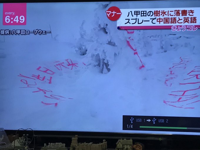 八甲田山の樹氷に中国語で 誕生日おめでとう などスプレーで落書き まとめダネ 八甲田山の樹氷に中国語で 誕生日おめでとう などスプレーで落書き まとめダネ