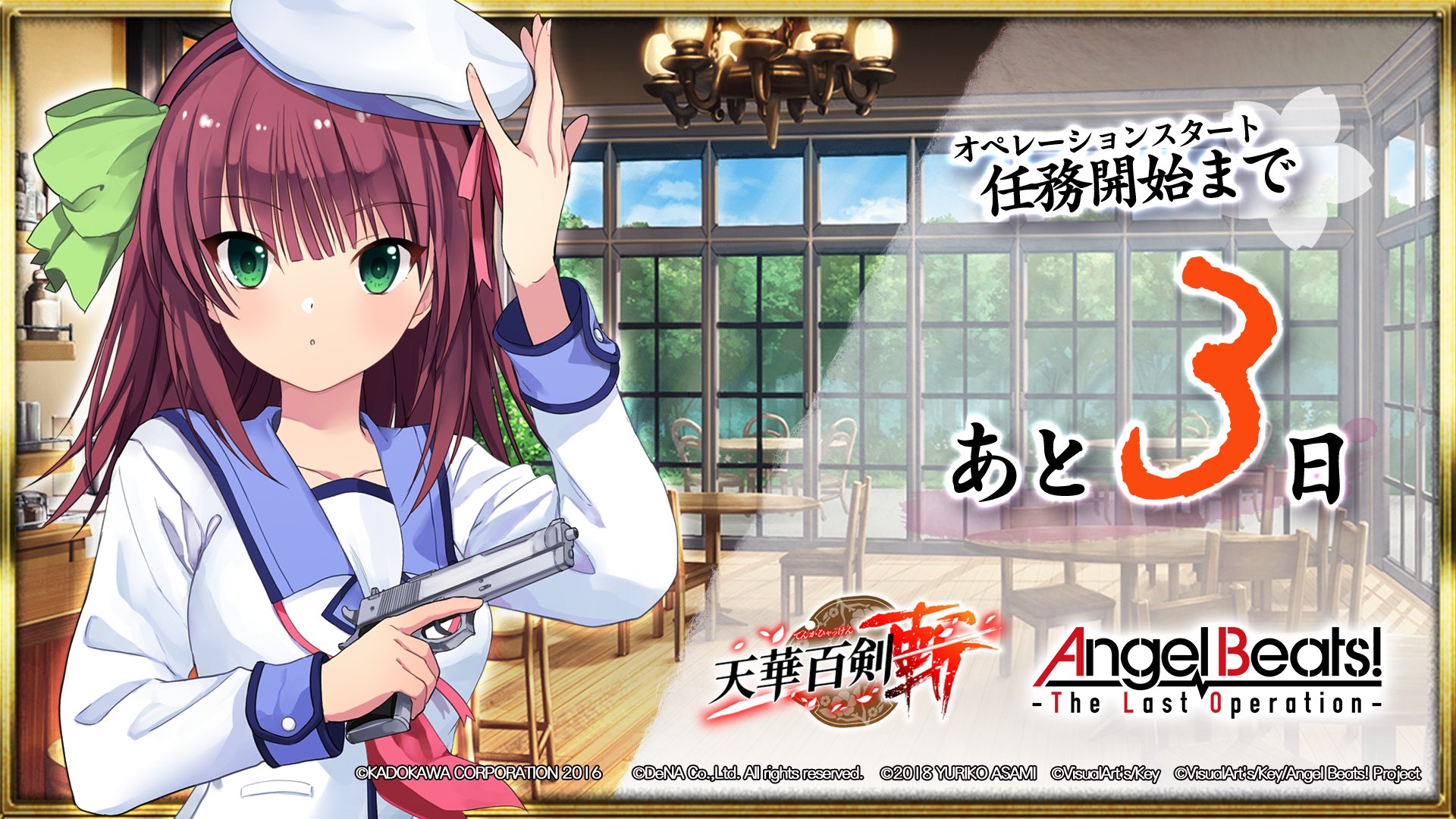 公式 天華百剣 斬 隊長さんっ Angel Beats The Last Operation とのコラボイベントは1月19日 金 より開催との情報を仕入れてきましたっ 作戦開始まで あと３日 ですねっ 天華百剣