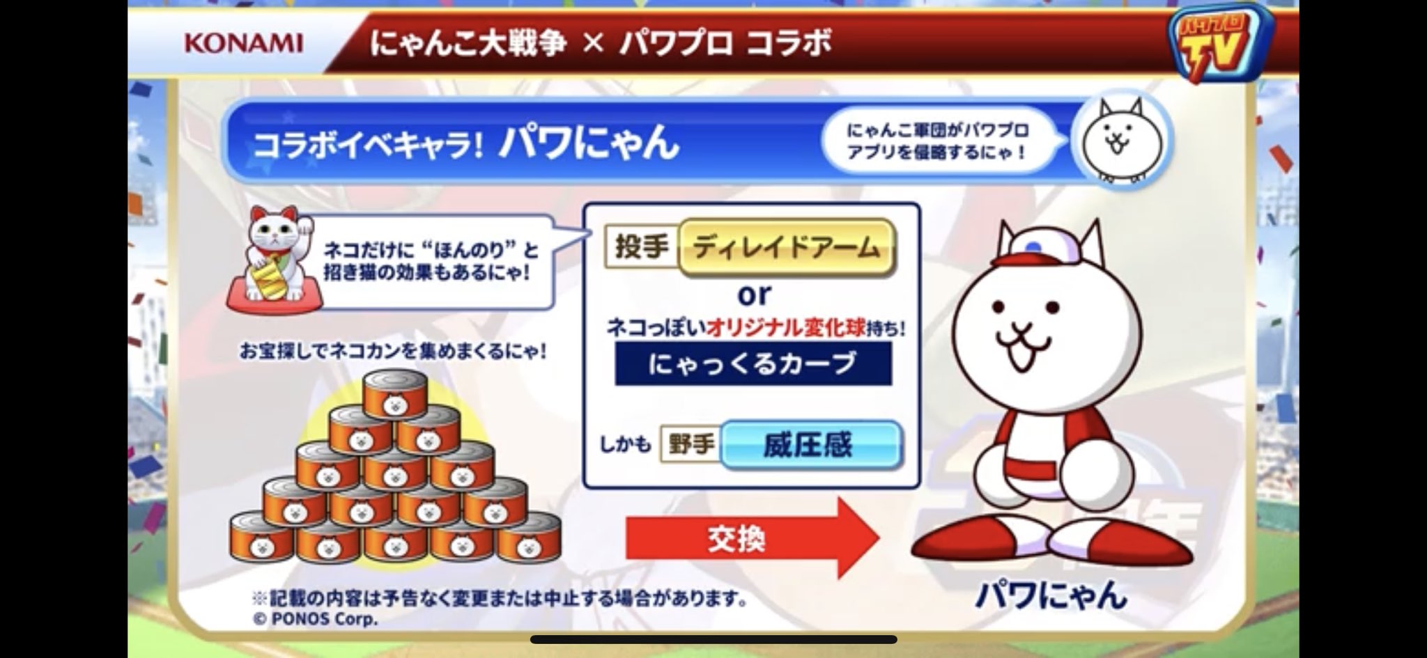 パワプロ攻略 Gamewith 本日のパワプロtvにゃんこ大戦争まとめはこちら コラボイベギャラのパワにゃん登場 氷上 にゃんこverが登場 Amp Pr全員に配布 新イベントここ掘れにゃんこダー T Co 0buqnifcj0 Twitter