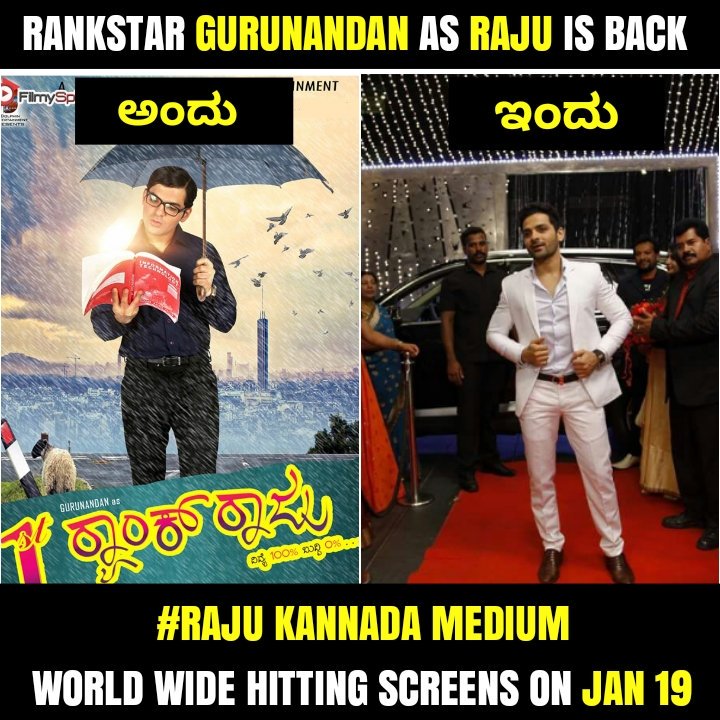 TeamSandalwood's tweet photo. ಮತ್ತೊಮ್ಮೆ ಬರ್ತಿದ್ದಾನೆ ರಾಜು.. #K_A_ಸುರೇಶ್ ರವರು ನಿರ್ಮಾಣ ಮಾಡಿರುವ ಕಿಚ್ಚ ಸುದೀಪ್ #ಗುರುನಂದನ್ ಅಭಿನಯದ #ರಾಜು_ಕನ್ನಡ_ಮೀಡಿಯಂ ಮನರಂಜನೆಯ ರಸದೌತಣ ಉಣಬಡಿಸಲು ಇದೇ ಜನವರಿ 19 ಕ್ಕೆ ಪ್ರಪಂಚದಾದ್ಯಂತ ಅದ್ಧೂರಿ ಬಿಡುಗಡೆ..
#Book_your_tickets #Raju_kannada_medium
#Jan_19 #Gurunandan #kiccha_sudeep #K_A_Suresh https://t.co/7BtaQNHHnZ