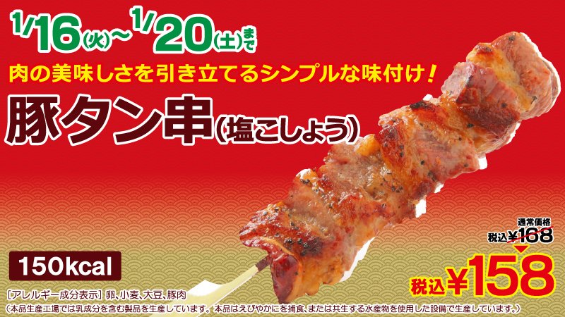 threef3f's tweet photo. シンプルな塩コショウ味が、ビールにもよくあう「 #豚タン串 」が今だけ10円引き！カリッとした噛みごたえがやみつきになること、まちがいなし！? https://t.co/gxWGg4dVVA https://t.co/NeJPp49YwH