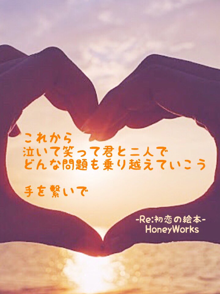 Ryota ポエム Honeyworksの Re 初恋の絵本 と 金曜日のおはよう で歌詞画作りました W よかったら見てください 初恋の絵本 金曜日のおはよう Honeyworks Honeyworks好きと繋がりたい 雰囲気嫌いじゃないよって人いいね