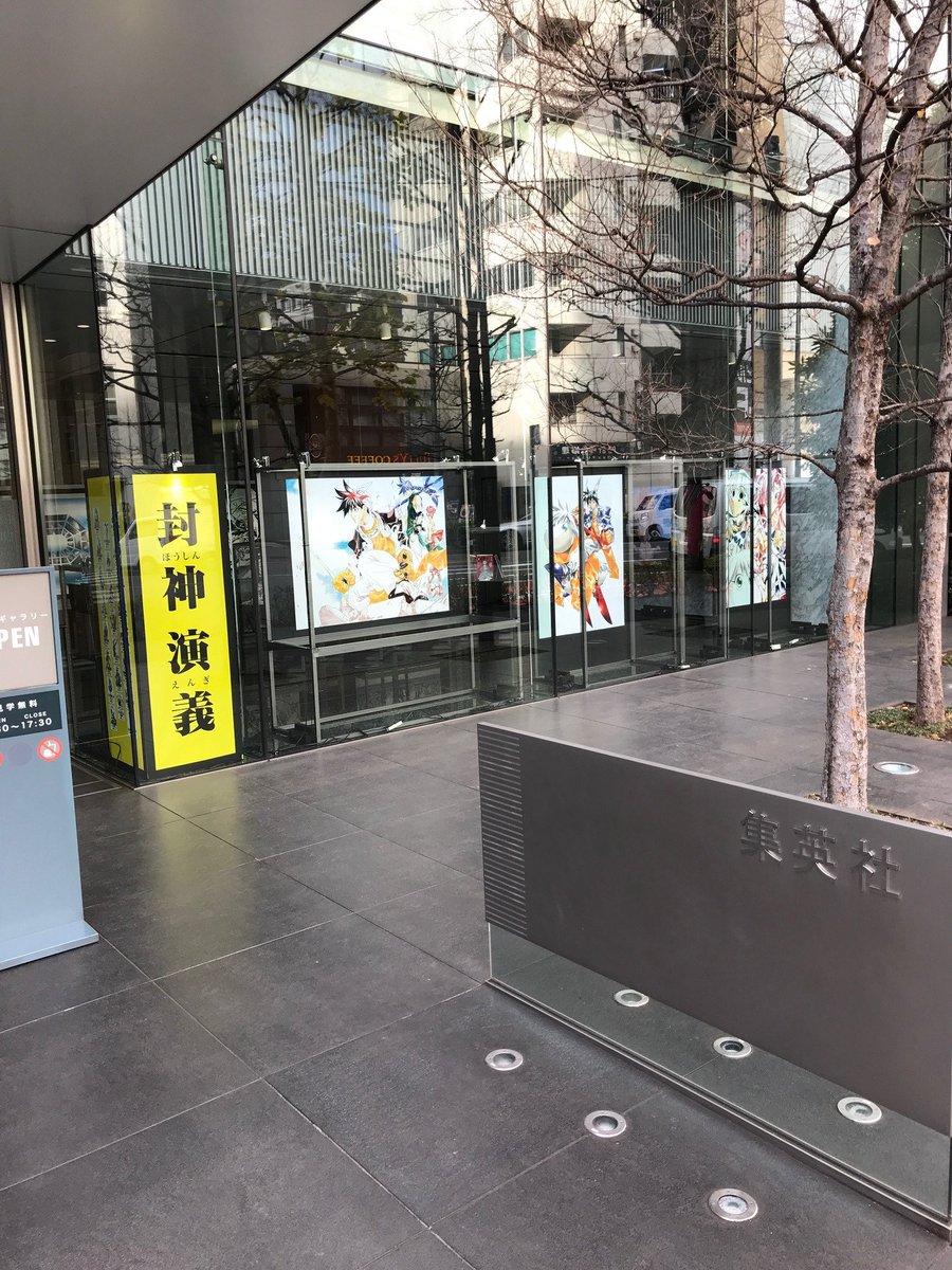 週刊ヤングジャンプ編集部 Twitterissa tvアニメ 覇穹 封神演義 放送記念 ただいま集英社神保町3丁目ビル1階にて 封神演義 原作コミックスの複製原画の展示を行っております 土日 祝日を除く平日9 30 17 30の時間 2月9日頃まで展示予定です ぜひお