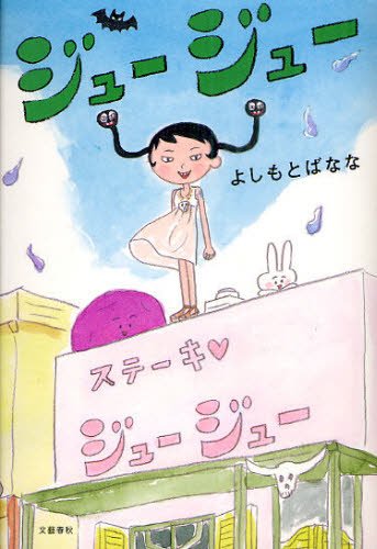 好きな本を語ろう En Twitter よしもとばななさんの ジュージュー の表紙は 朝倉世界一さんの 地獄のサラミちゃん というコミックのイラスト ジュージュー 作中にもサラミちゃんのことが書かれているので 先に読んでおくと面白さ倍増 ステーキが食べたくなる