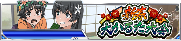 toarusns's tweet photo. 【頂点決戦Ⅱ】期間限定イベント「新春大かるた大会」開催中！花札BOXガチャで引換券を引いたら、新規引換SSRカード「土御門元春」を是非ゲット☆ #toaru #頂点決戦 https://t.co/oVGYiYmg96 https://t.co/8EiXtdrE5p