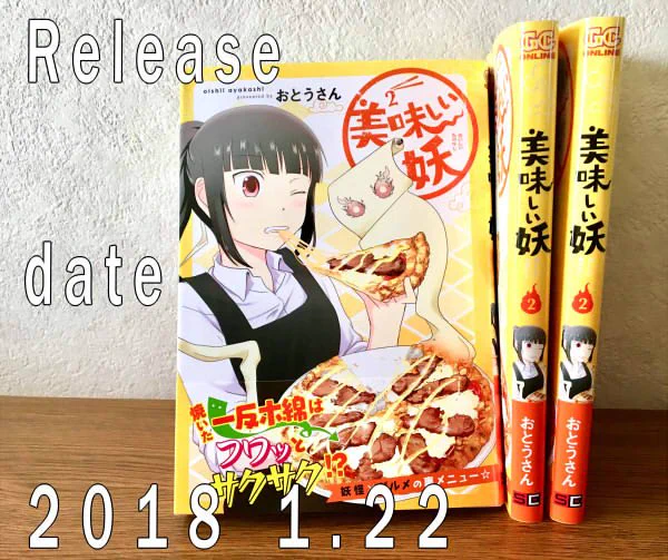 久しぶりの宣伝です。１月２２日に単行本「美味しい妖」２巻（完）が発売されます。今回は書下ろし漫画とお手伝いのヒゲフサ氏(@higehusa)によるお手伝い日記も載ってます。よろしくお願いします。 