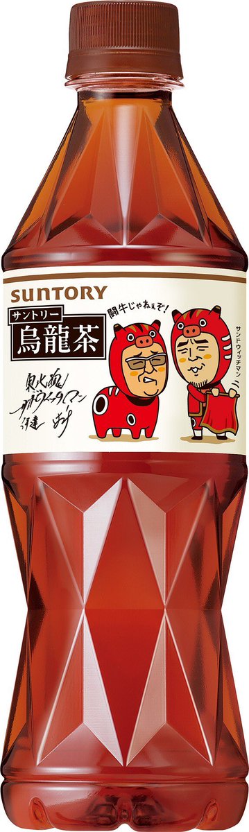 #サンドウィッチマン 
#伊達みきお 
#富澤たけし 
#サントリー烏龍茶 
#東北限定発売 
#1月16日より販売 
#1本につき2円を東北魂義援金に 