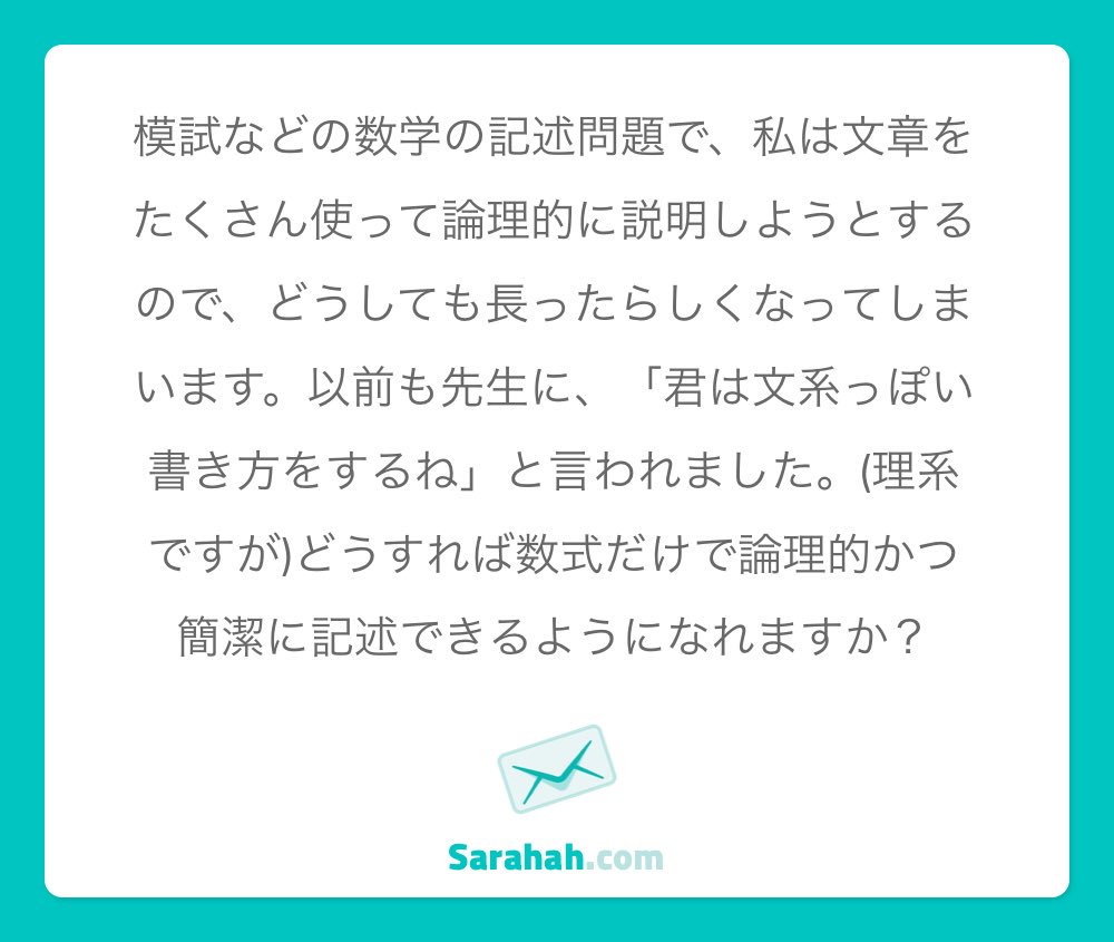 Twitter 上的 結城浩 文章と数式 まず 数式だけで解答を作ろうとしては絶対にいけません たとえば証明問題などを数式だけで書くのは間違いです 論理の流れやあなたの意図を文章で書き 精密さを必要とするところで数式を使うのが普通です 続く T Co