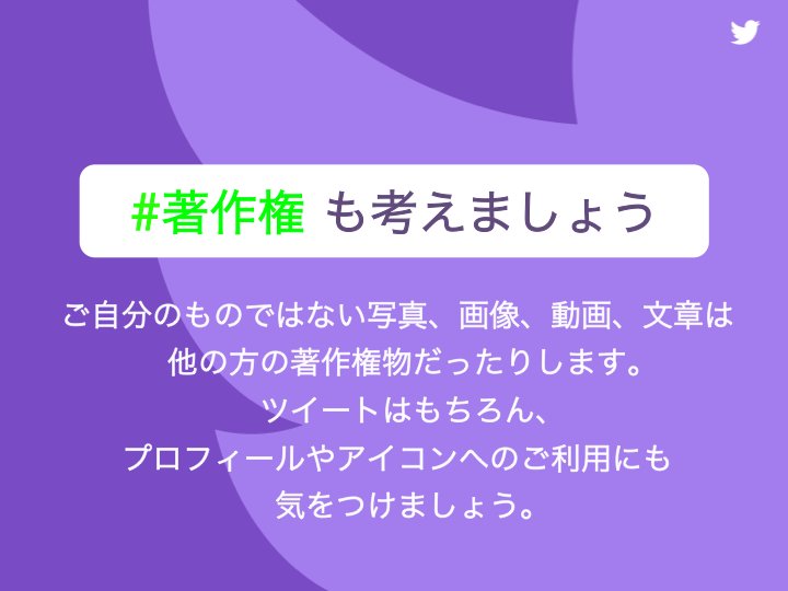 Twitter Japan 著作権 によって保護された画像が無断でプロフィールやヘッダー画像に使用された場合 動画や画像が無断で使用された場合 また 著作権を侵害 している疑いがあるコンテンツへのリンクを含むツイートなど 著作権侵害に関する申し立てはこちら