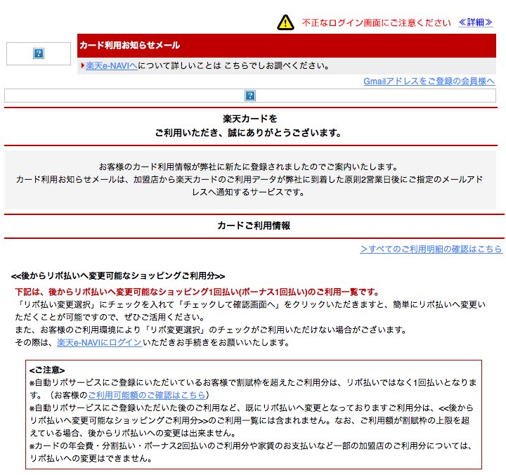 画像 不正なログイン画面にご注意下さいって お前が言うな 楽天カード使ってたら騙されるな これは 差出人も Info Mail Rakuten Card Co Jp まとめダネ