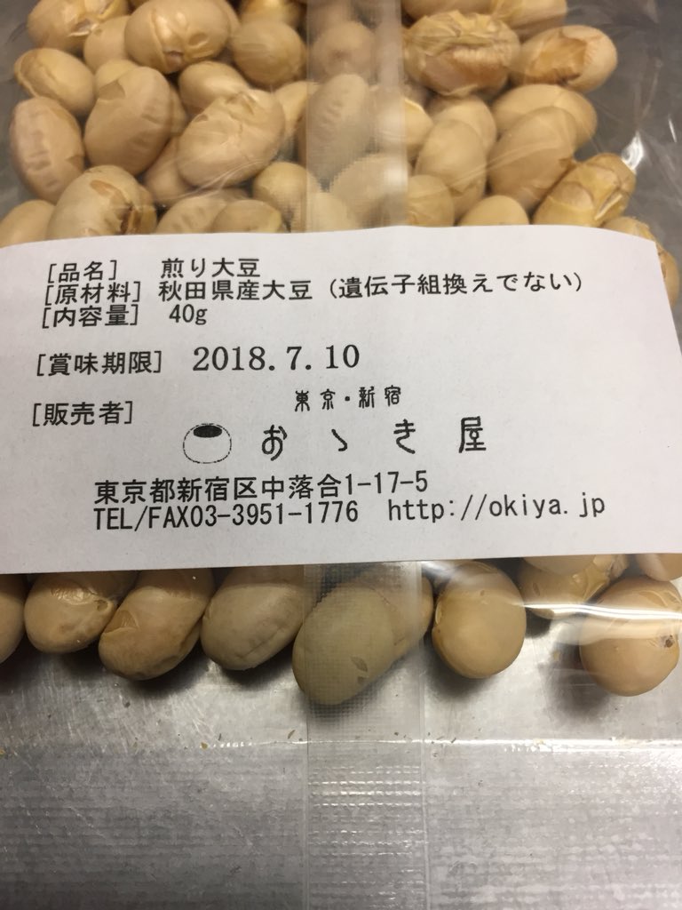 おゝき屋 おおき屋 中井 落合 2月3日は 節分 です 福を招いて邪気を払う豆まきをする日ですね 様々なお豆をご用意しております 歳の数だけ食べる鬼打ち豆はお手頃サイズのお手頃価格 鬼打ち豆 節分 豆まき 国産大豆 中井 T Co