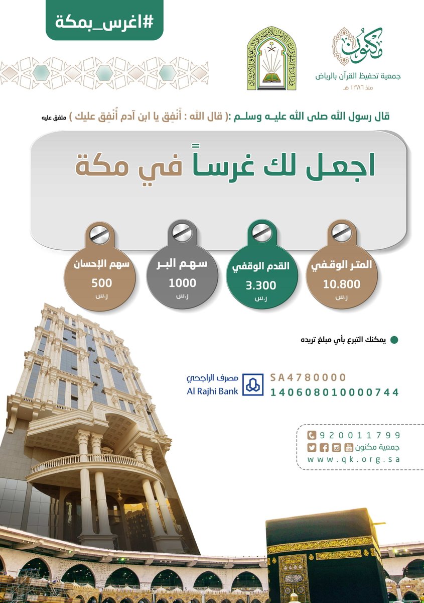 اجمع بين فضل المكان والقرآن !
ساهموا معنا في #وقف_القران_بمكة التابع لـ #جمعية_مكنون لتحفيظ القرآن بالرياض 
قيمة السهم: 1000 ريال أو التبرع بأي مبلغ تجود به أنفسكم 
لكم ولوالديكم ولمن تحبون ..

للمزيد: qk.org.sa/blog/97834/
ومركز الاتصال: 920011799