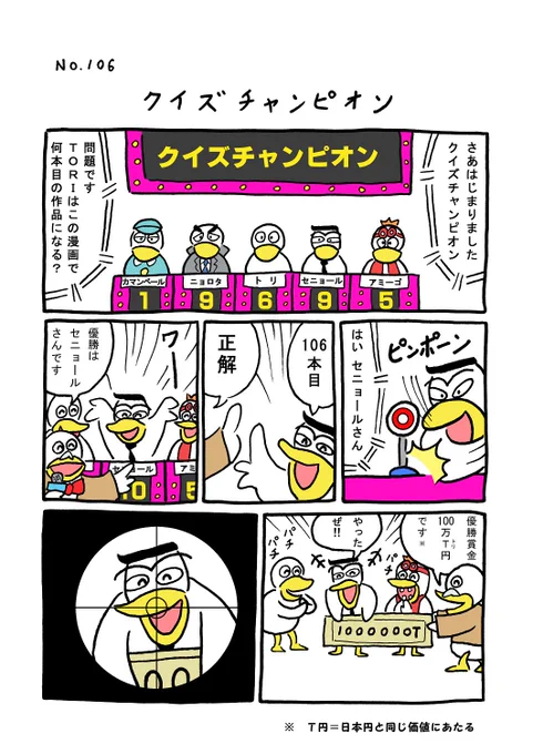 TORI.106「クイズチャンピオン」#1ページ漫画 #マンガ #ギャグ #鳥 #TORI #クイズ 
