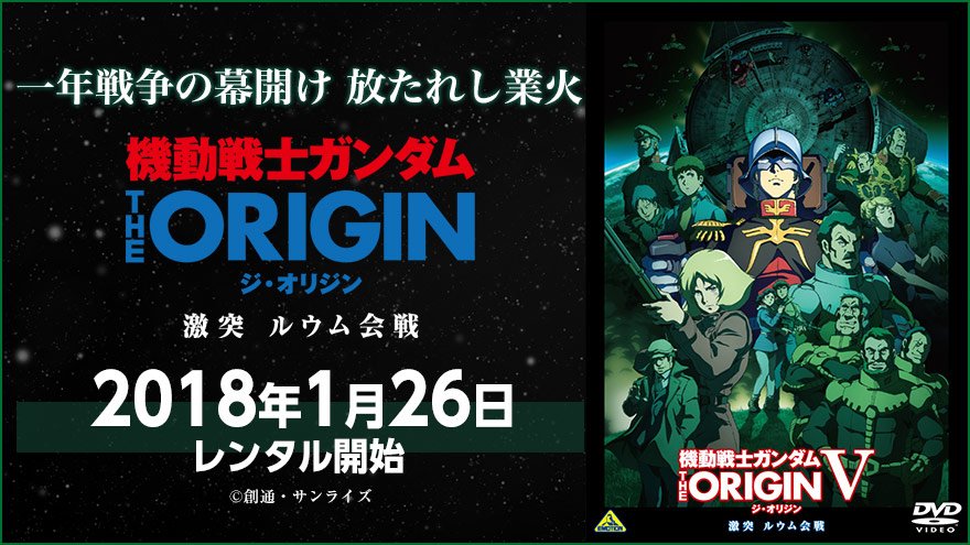 ぽすれん 1 26レンタル開始 機動戦士ガンダム The Origin V 激突 ルウム会戦 新たに語られる宇宙世紀の原点 オリジン ルウム編 いよいよ 始動 これが 一年戦争 の真実である ついにレンタルに登場です T Co Tzxefquz23 宅配レンタル