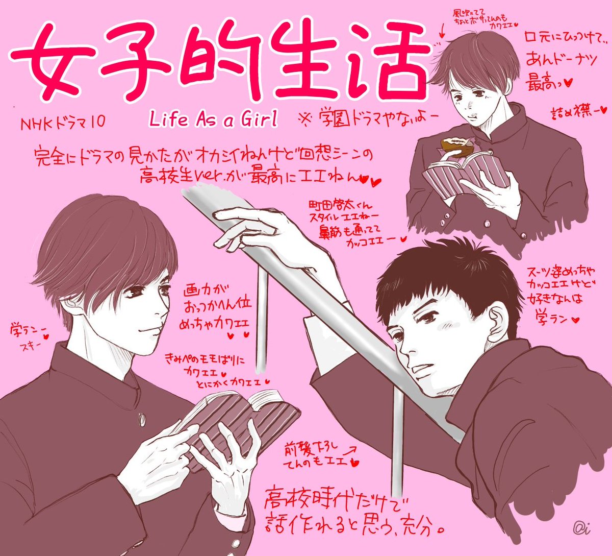 ট ইট র 花形ぷりん 素敵なイラスト 女子的生活 志尊淳 町田啓太