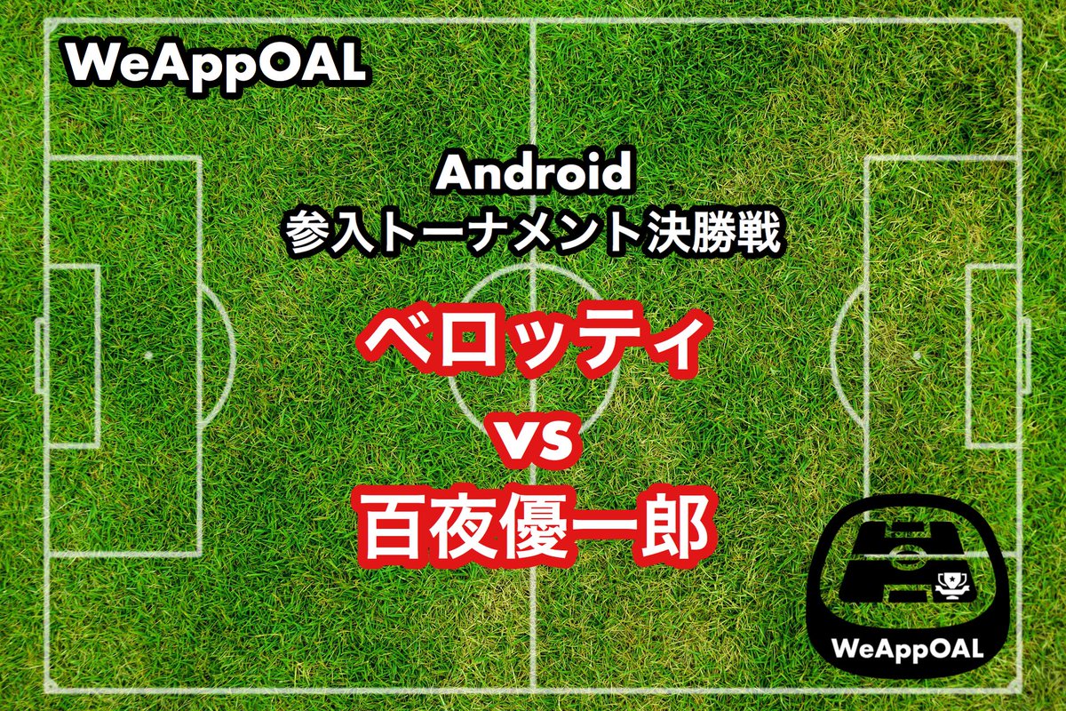 WeAppOAL_exp's tweet photo. #WeAppOAL #ウイイレアプリ
Android 参入トーナメント
決勝戦のカードが決まりました！
ベロッティさんvs百夜優一郎さん
近日、決戦！ https://t.co/gjvzXDcJpW