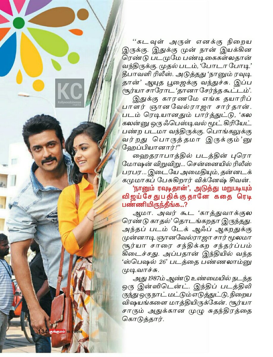KollywoodCinima's tweet photo. . @VigneshShivN Chat 01

#ThaanaaSerndhaKoottam #TSK #TSKMegaBlockbuster 

@Suriya_offl @KeerthyOfficial @anirudhofficial @KalaiActor @StudioGreen2 @kegvraja #Kollywudcinema @SuriyaFansClub

நன்றி குங்குமம்
TSK FIRST BB OF 2018 https://t.co/v3mHMhTDjU