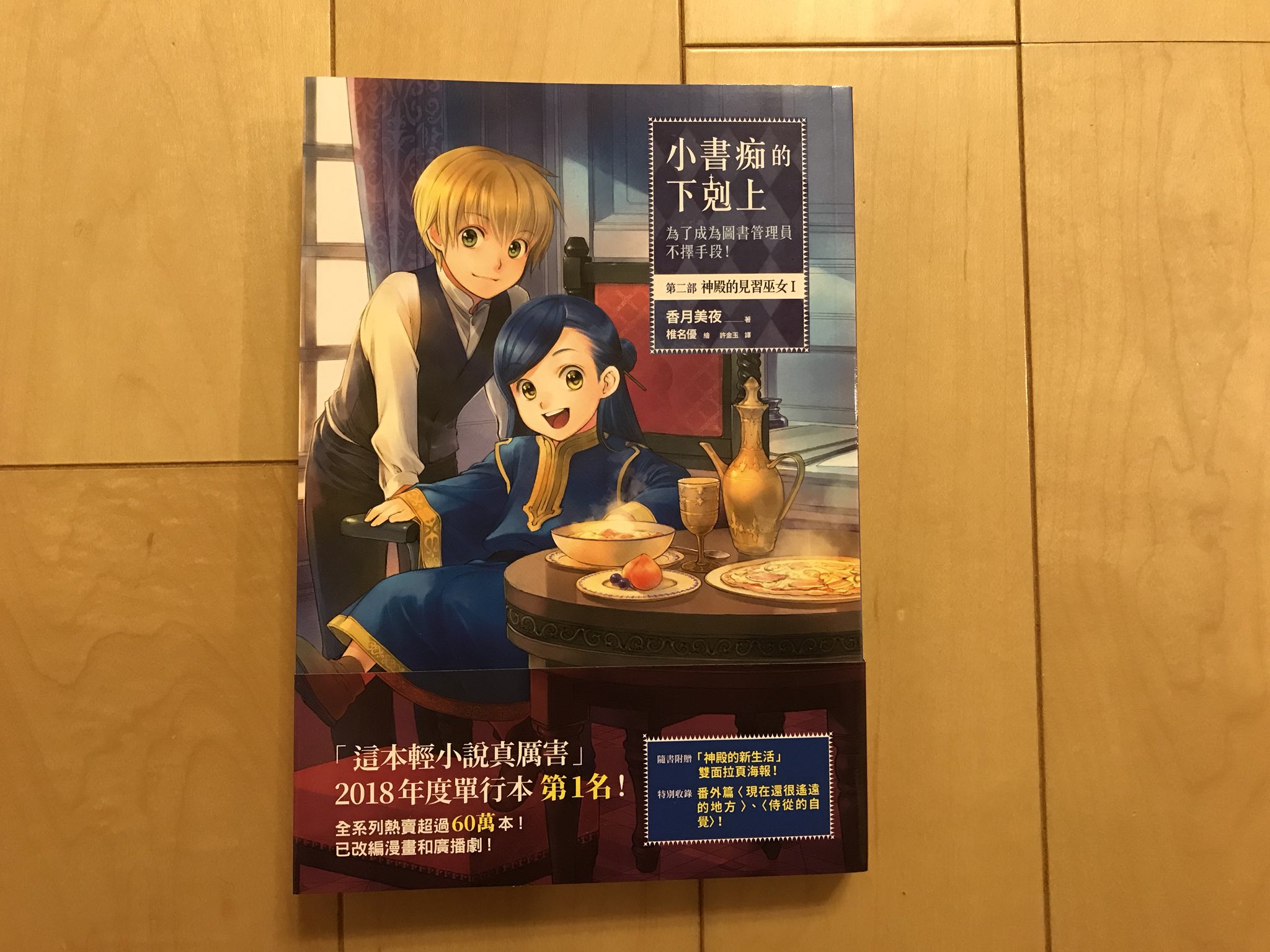 香月美夜 本好きの下剋上 台湾版の第二部が発売されたようです 本日 見本が届きました 台湾でも続刊が出ていることに一安心しています 海外は本当に状況がわからないので