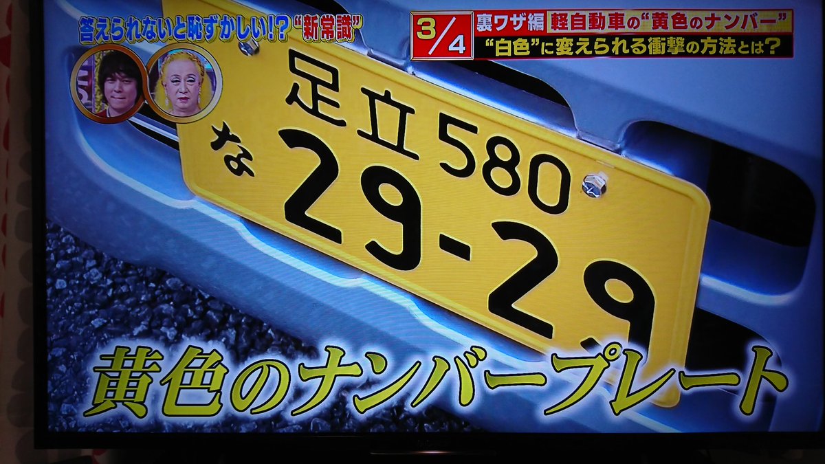 軽自動車の黄ナンバーを白に変える方法がtvで紹介され そんなの気にするのか などさまざまな声が集まる ありえへん 世界 Togetter