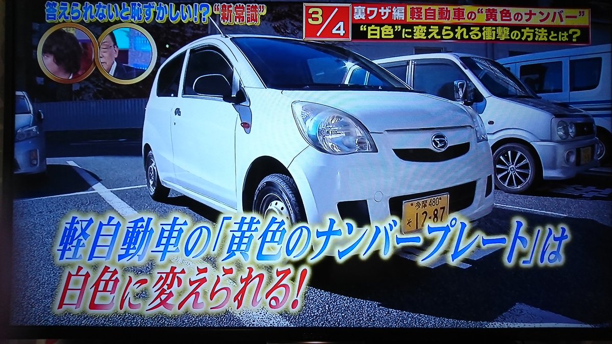軽自動車の黄ナンバーを白に変える方法がtvで紹介され そんなの気にするのか などさまざまな声が集まる ありえへん 世界 Togetter 軽自動車の黄ナンバーを白に変える方法がtvで紹介され そんなの気にするのか などさまざまな声が集まる ありえへん 世界 Togetter