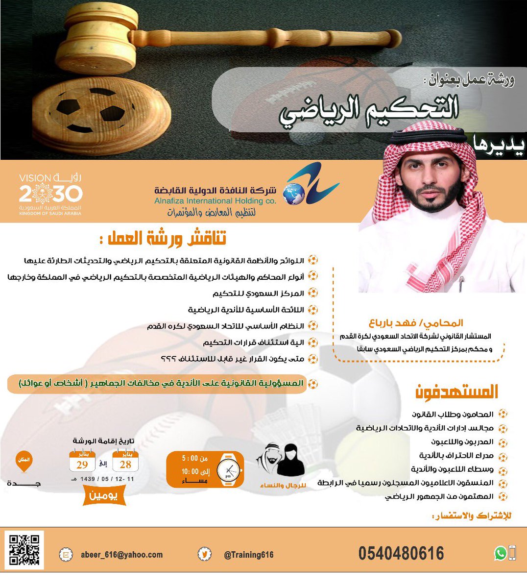 Training616's tweet image. إغتنم ورشة عمل( التحكيم الرياضي )للمحامي فهد بارباع28 ينايرجدة0540480616#دورات_جدة#دورات_قانونية