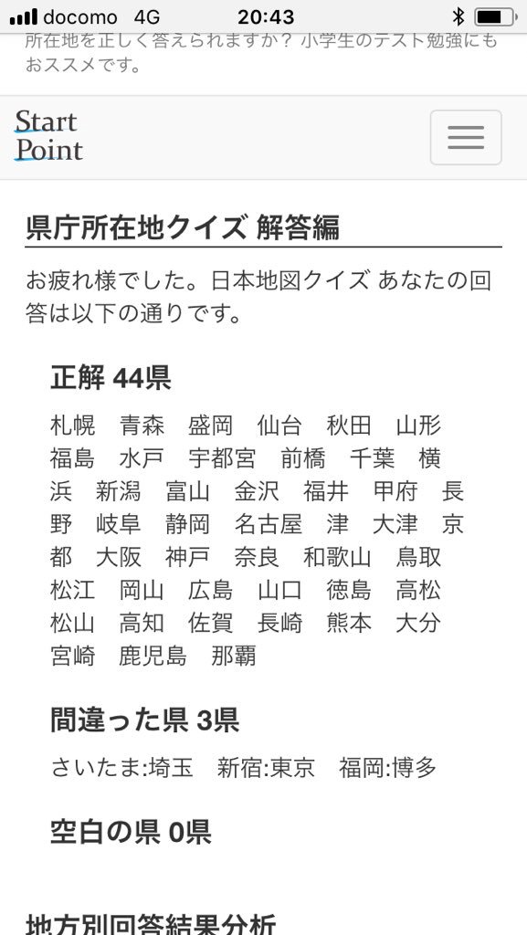 Twitter पर Wataru19 県庁所在地 クイズ T Co 2nwbgl1aot 福岡市の存在知らなかった すみません 東京は新宿と書かなければいけなかったみたい よく問題読んでませんでした 埼玉は さいたま らしい ふざけんな