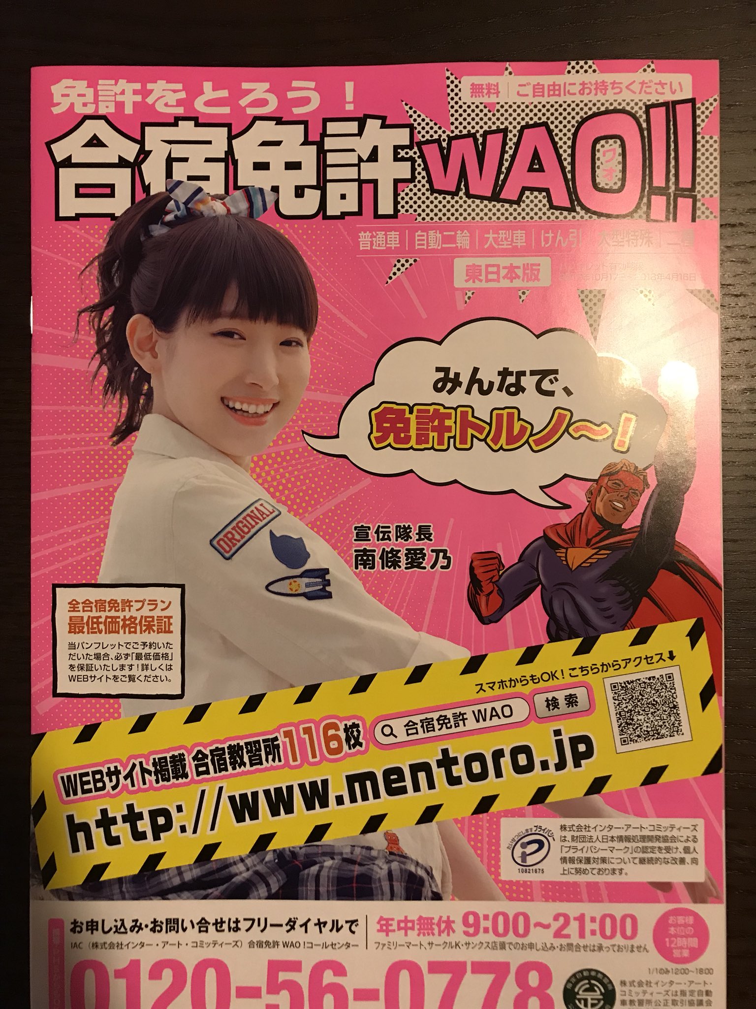 Kleefia Wao Wao 合宿免許wao 宣伝隊長 南條愛乃です 帝京平成大学のここが凄い 洗脳 T Co Shmqa4vuzq Twitter