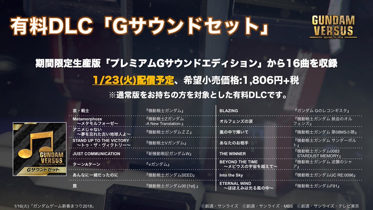 家庭用公式 機動戦士ガンダム Vs シリーズ Twitter ನಲ ಲ 期間限定生産版 プレミアムgサウンドエディション から16曲を収録した有料dlc Gサウンドセット が配信決定 配信日は1 23 火 予定 Gサウンドセット は通常版をお持ちの方を対象とした Bgm 家庭用公式 機動戦士ガンダム Vs シリーズ Twitter ನಲ ಲ 期間限定生産版 プレミアムgサウンドエディション から16曲を収録した有料dlc Gサウンドセット が配信決定 配信日は1 23 火 予定 Gサウンドセット は通常版をお持ちの方を対象とした Bgm