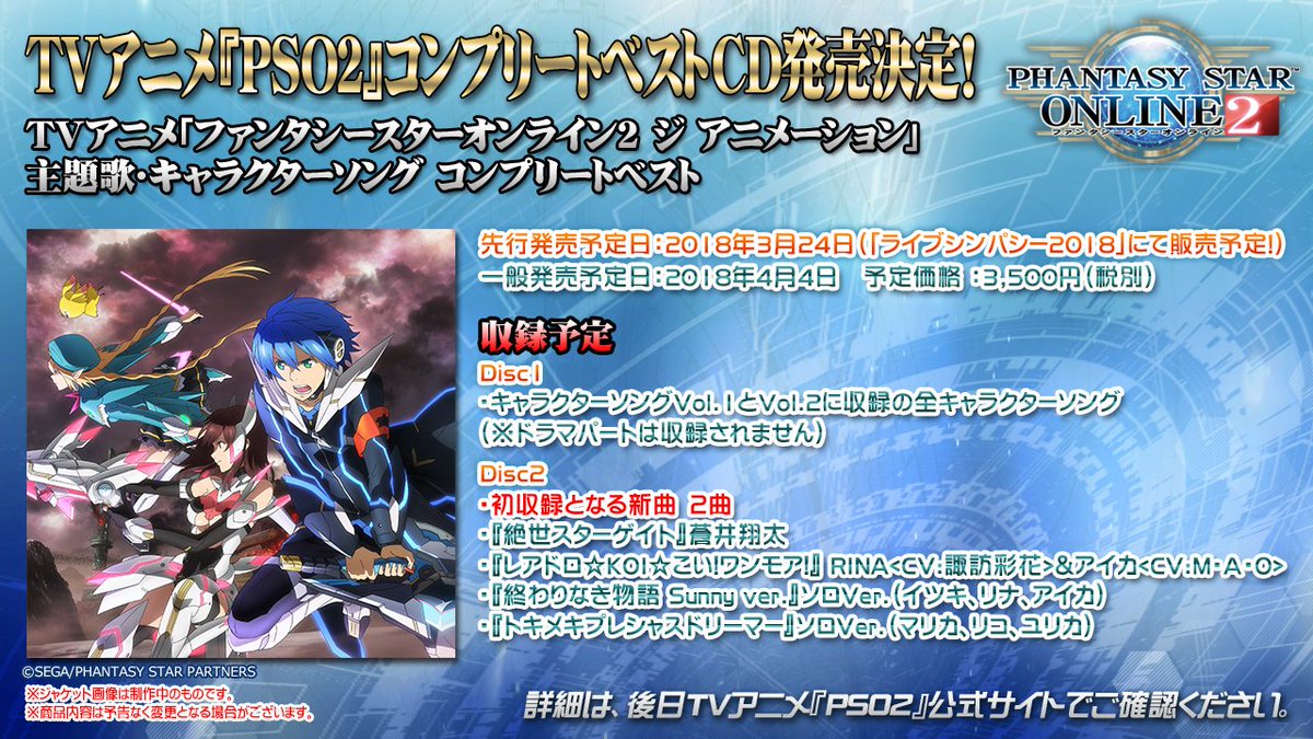 Phantasystaronline2 No Twitter Pso2 Station 放送中 アニメ Pso2 コンプリートベストcd発売決定 主題歌 キャラソンをコンプリートしたベスト盤に新曲2曲が追加 3 24の ライブシンパシー18 で先行発売予定 詳細は画像で Pso2 T Co