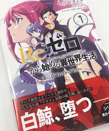 Twitter पर Re ゼロから始める異世界生活 公式 1月23日 火 発売の Re ゼロから始める異世界生活 第三章 Truth Of Zero 最新7巻の見本誌が到着いたしました 店舗特典情報なども本twitterにてお伝えしていきますのでお楽しみに リゼロ Rezero