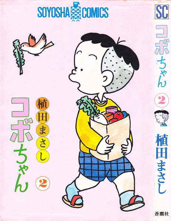 蒼鷹社コミックス 植田まさし「コボちゃん」2巻(1982) | そんな 蒼鷹社コミックス 植田まさし「コボちゃん」2巻(1982) | そんな