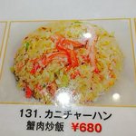 メニューの写真とは別物？この蟹チャーハンが蟹を使っているのかどうかすら怪しい!