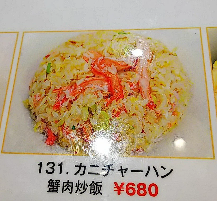 メニューの写真とは別物？この蟹チャーハンが蟹を使っているのかどうかすら怪しいｗｗｗ