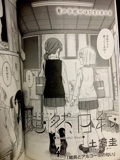 明日発売の百合姫さんに徒然日和4話載せていただいております。年明け一発目、よろしくお願いします 