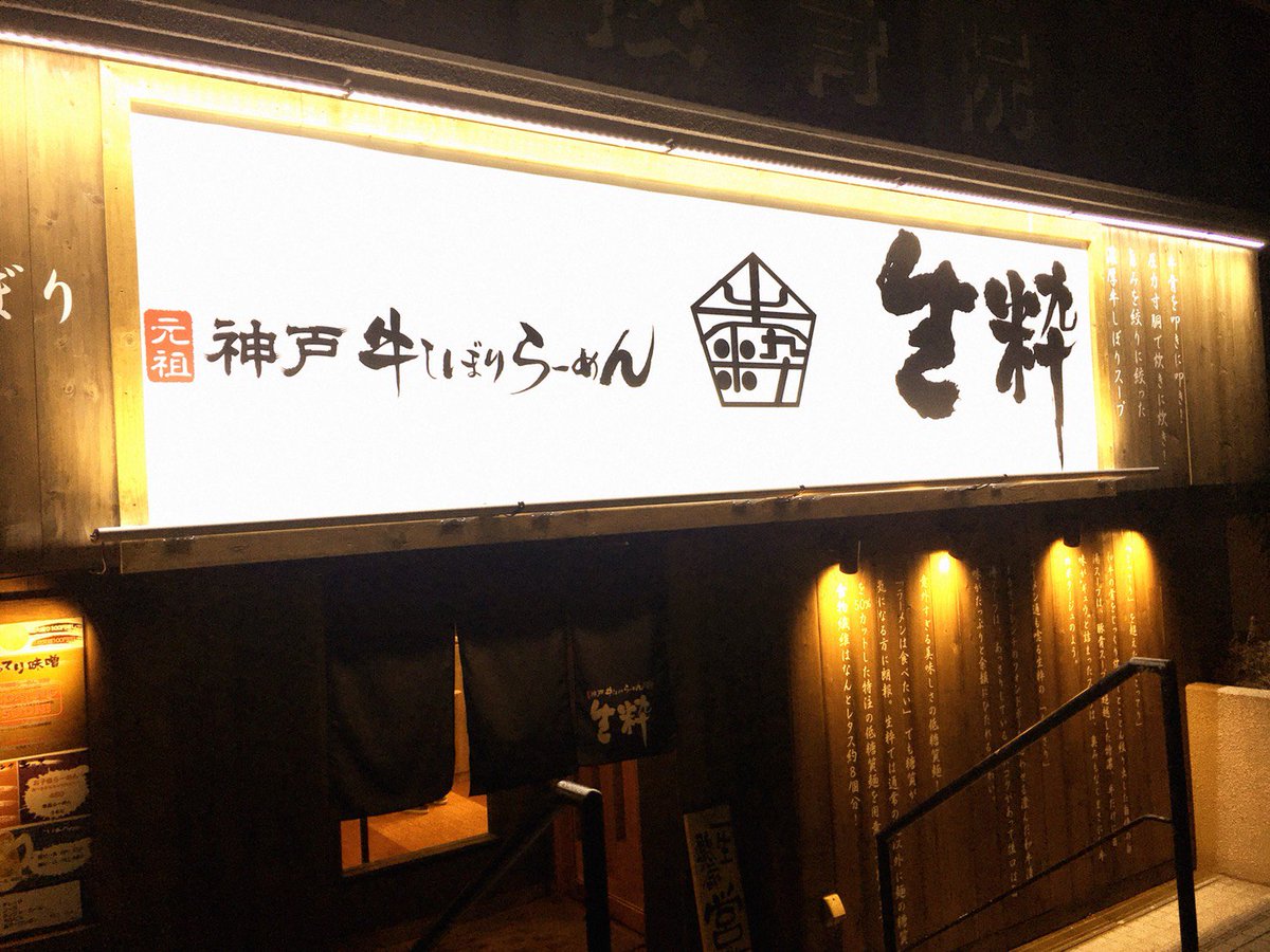 神戸牛しぼりらーめん 生粋 Kobekiisui Twitter 神戸牛しぼりらーめん 生粋 Kobekiisui Twitter