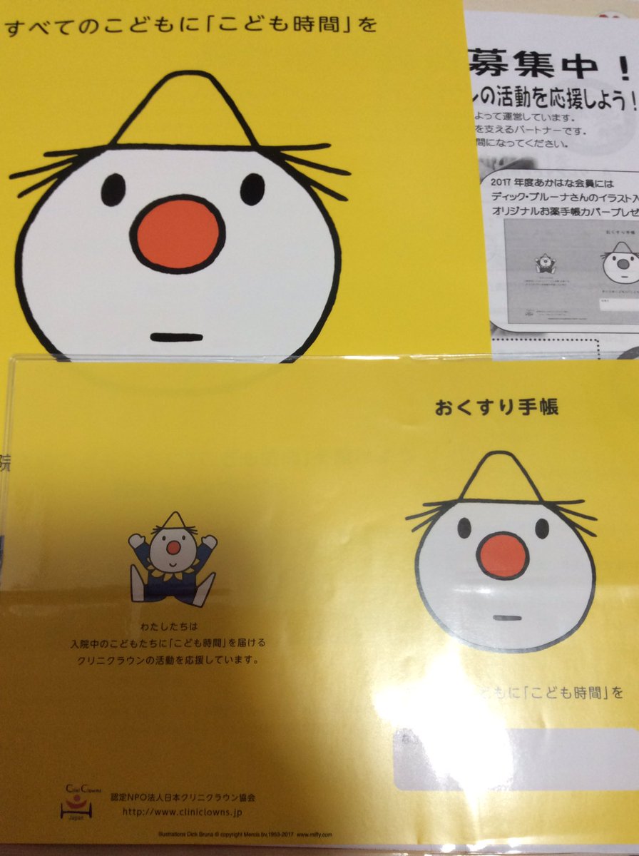 Ohisamanotikara Minori 日本クリニクラウン協会 オランダ繋がりでできた時から賛助会員である から昨年末届いた郵便物を今開けたら ディック ブルーナさんのイラスト入りオリジナル お薬手帳カバーが入っていて激しく胸キュンした クリニクラウン