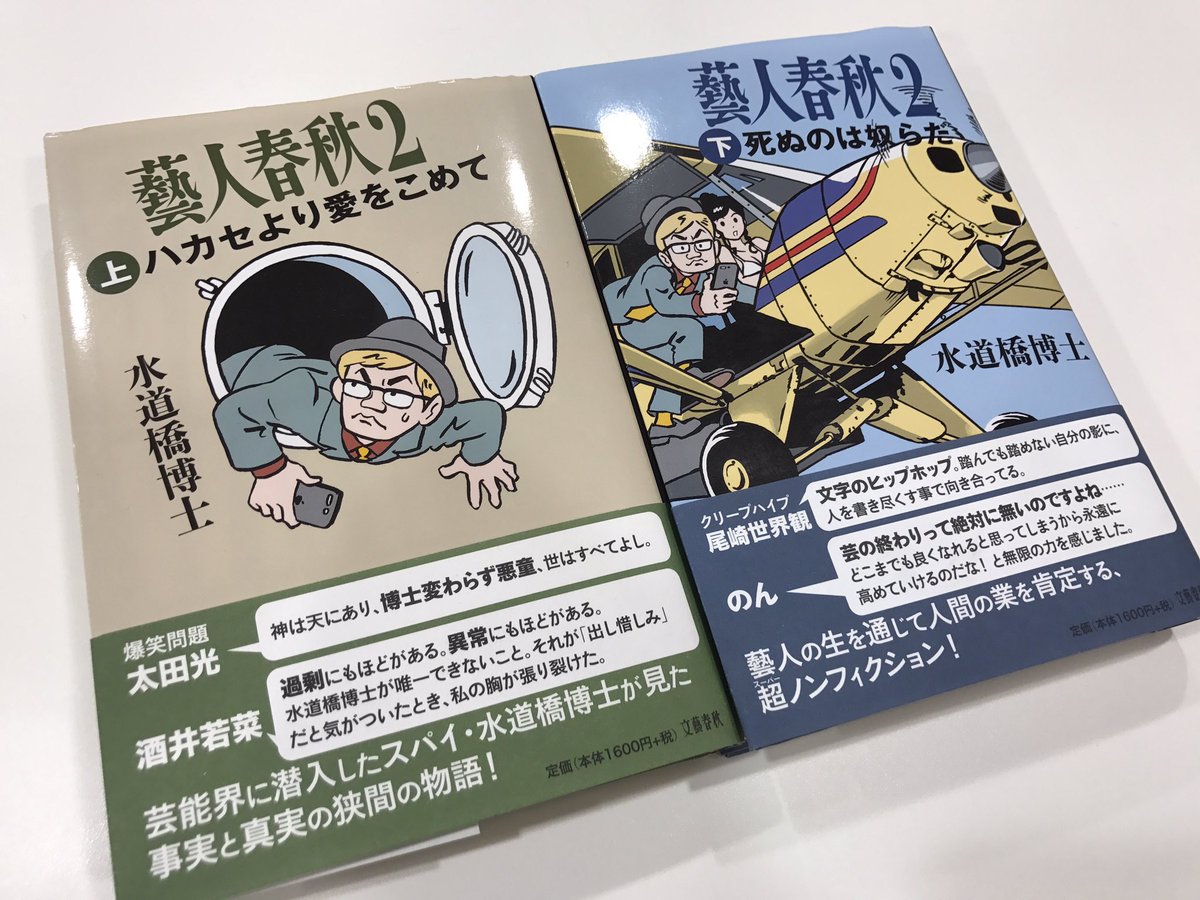 水道橋博士 藝人春秋2 へのファン 読者 有名人 書店その他 各界の反応 Togetter 水道橋博士 藝人春秋2 へのファン 読者 有名人 書店その他 各界の反応 Togetter