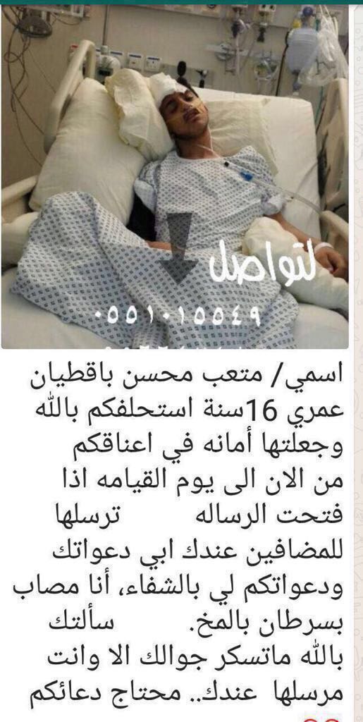 ret500's tweet photo. #حالة_انسانية
متعب محسن مصاب بسرطان في المخ 
دعواتكم له بالشفاء العاجل
فهو في حاجة الى دعائكم
ساهم بنشرها واعادة تغريدها https://t.co/uN9IAERDTC
